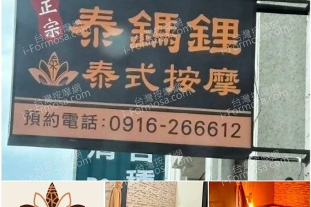 【彰化秀水】泰鎷鋰泰式按摩
