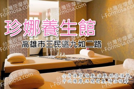 【高雄三民】珍娜養生館