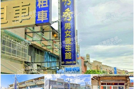 【嘉義市】秀秀男女養生館