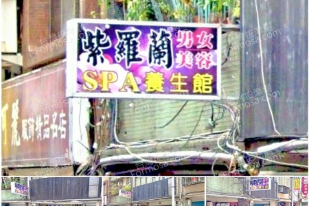 【桃園市】紫羅蘭SPA養生館
