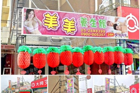 【嘉義大林】美美養生館(大林)