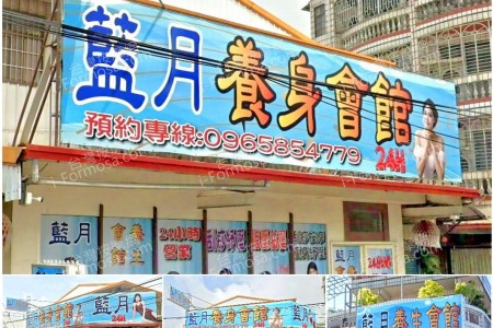【南投名間】藍月養生會館