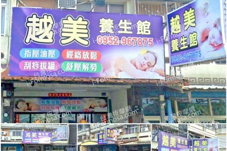 【彰化埔心】越美養生館
