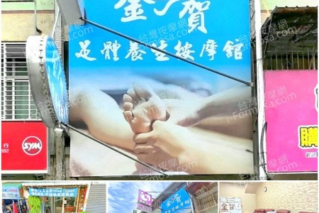 【彰化市】金賀足體養生按摩館