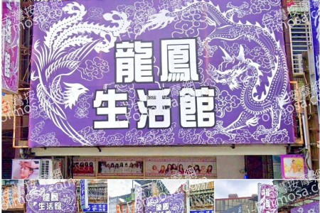 【桃園龜山】龍鳳生活館