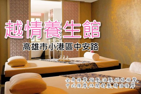 【高雄鳳山】越情養生館(舊越順)