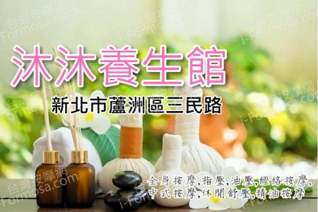 【新北市蘆洲】沐沐養生館