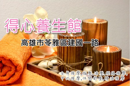 【高雄苓雅】得心養生館