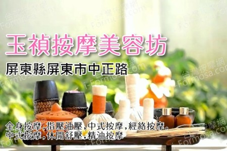 【屏東市】玉禎按摩美容坊