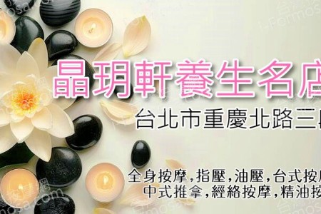 【台北大同】晶玥軒養生名店(晶晶SPA)