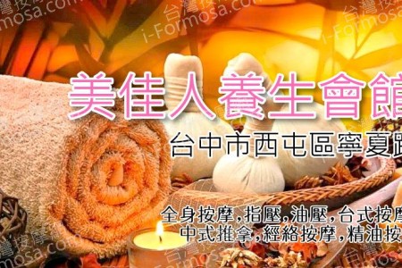 【台中西屯】美佳人養生會館(舊花蝴蝶)