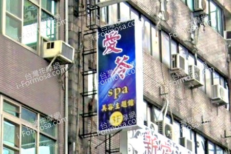 【高雄新興】愛苓SPA會館