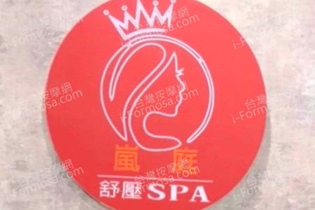 【高雄小港】嵐庭舒活美學生活館