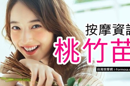 桃園、新竹縣市、苗栗按摩資訊