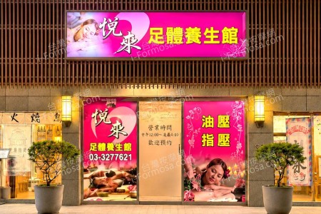 【桃園龜山】悅來足體養生館