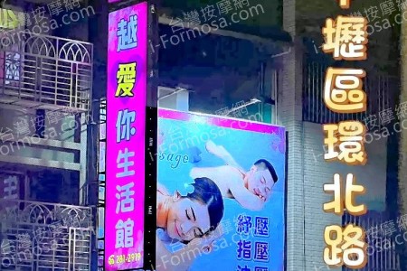【桃園中壢】越愛你生活館