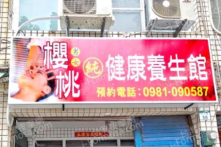 【高雄小港】櫻桃健康養生館
