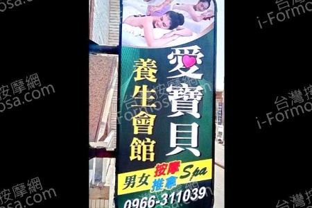 【台南中西區】愛寶貝養生會館