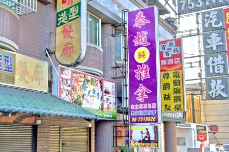 【屏東市】泰越推拿