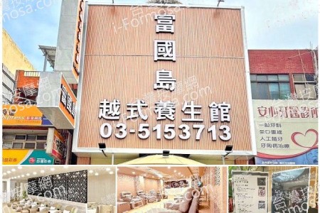 【新竹市】富國島越式養生館