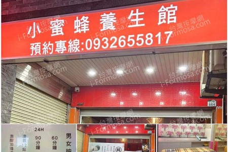 【高雄楠梓】小蜜蜂養生館