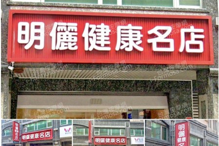 【新北市板橋】明儷健康名店