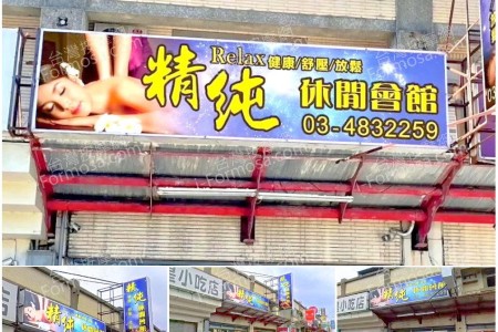 【桃園觀音】精純休閒會館