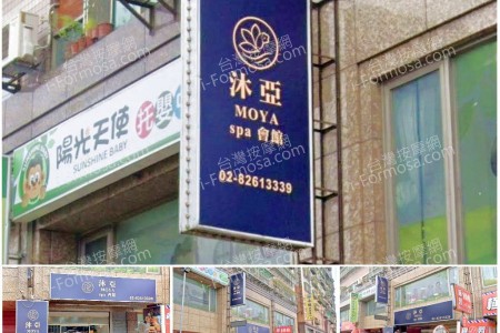 【新北市土城】沐亞MOYASpa會館