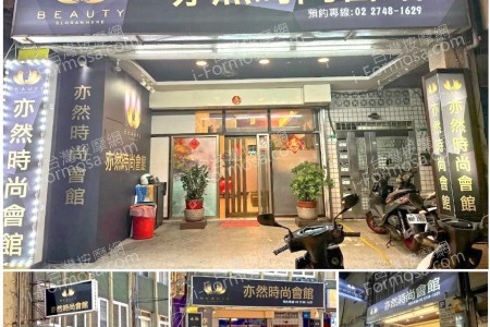【台北松山】亦然時尚會館
