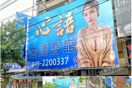 【南投市】心語生活會館