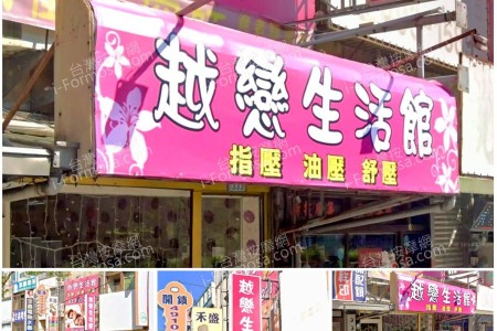 【桃園平鎮】越戀生活館