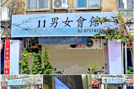 【台北內湖】11 男女會館