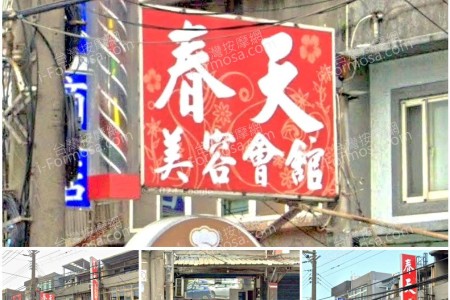 【新竹湖口】春天美容會館