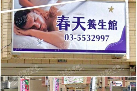 【新竹竹北】春天養生館