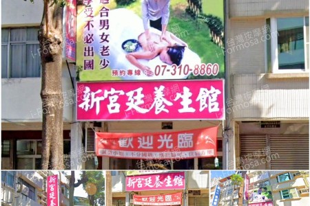 【高雄三民】新宮廷養生館