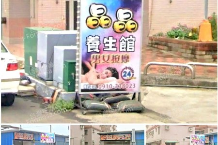 【雲林北港】晶晶養生館(北港)
