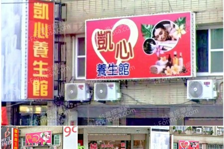 【高雄苓雅】凱心養生館