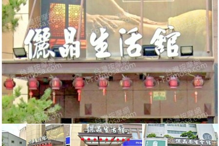 【台中南屯】儷晶養生會館(沐莯101)