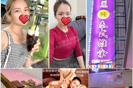 【屏東萬丹】美麗純泰式推拿