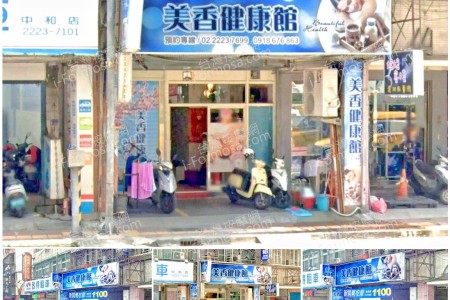 【新北市中和】美香健康館