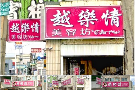 【高雄仁武】越樂情美容坊