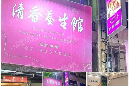 【高雄小港】清香養生館