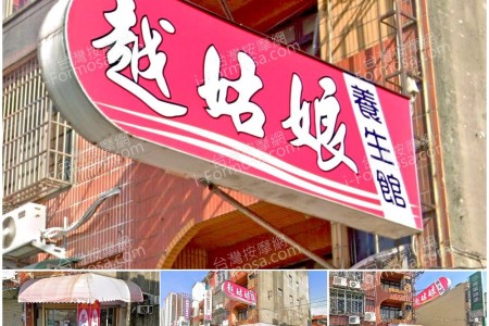 【桃園楊梅】越姑娘養生館