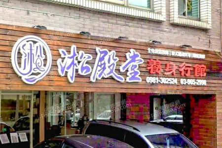 【宜蘭羅東】淞殿堂養身行館