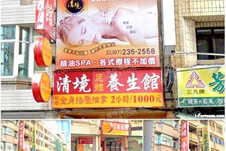 【高雄新興】清境足體養生館