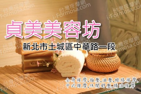 【新北市土城】貞美美容坊