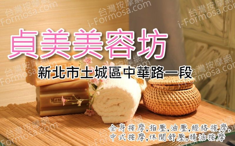 【新北市土城】貞美美容坊