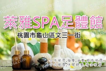 【桃園龜山】萊雅SPA足體館