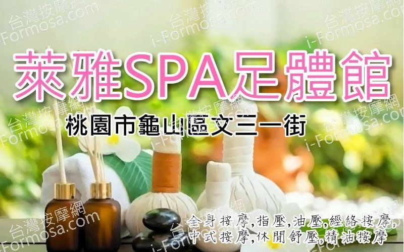【桃園龜山】萊雅SPA足體館