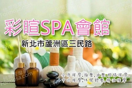 【新北市蘆洲】彩暄SPA會館